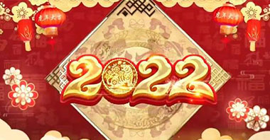 ?東營華源新能源有限公司新春祝福！