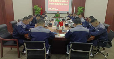 華源新能源2021年年終中層管理人員述職