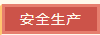 東營(yíng)華源新能源有限公司開(kāi)展國(guó)慶節(jié)前安全環(huán)保大聯(lián)查(圖2)
