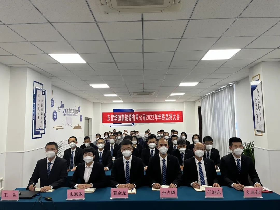 東營華源新能源有限公司2022年年終總結大會圓滿完成(圖2)
