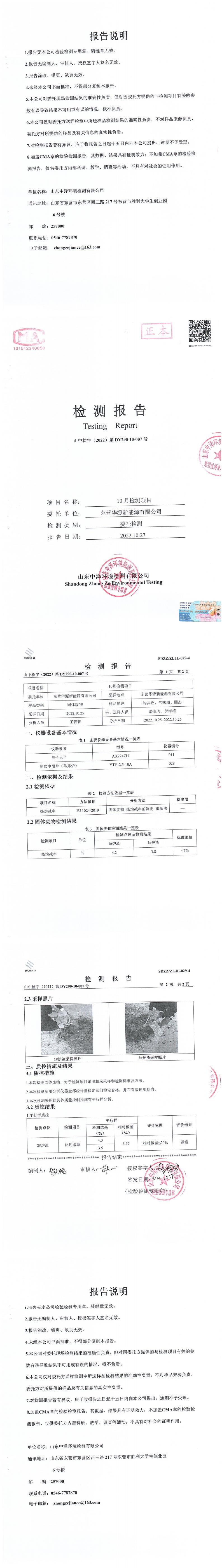 東營華源新能源有限公司第四季度檢測信息公示(圖4)