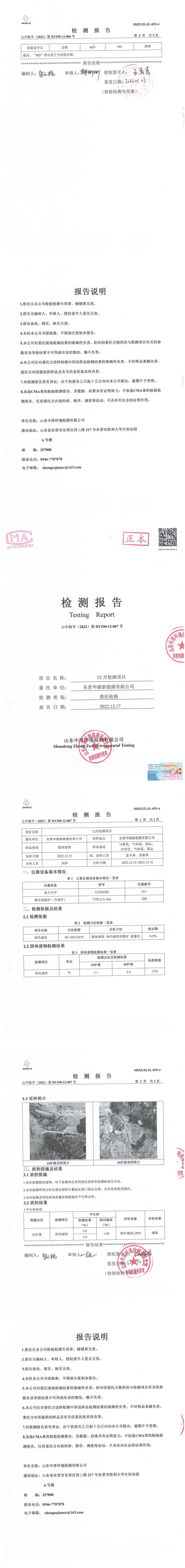 東營華源新能源有限公司第四季度檢測信息公示(圖12)